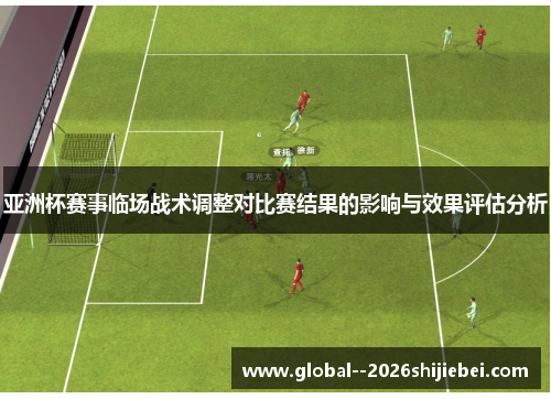 亚洲杯赛事临场战术调整对比赛结果的影响与效果评估分析