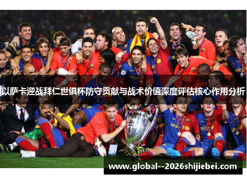 以萨卡迎战拜仁世俱杯防守贡献与战术价值深度评估核心作用分析 以萨卡迎战拜仁世俱杯防守贡献与战术价值深度评估核心作用分析