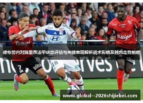 德布劳内对阵里昂法甲状态评估与关键表现解析战术影响及胜负走势前瞻 德布劳内对阵里昂法甲状态评估与关键表现解析战术影响及胜负走势前瞻