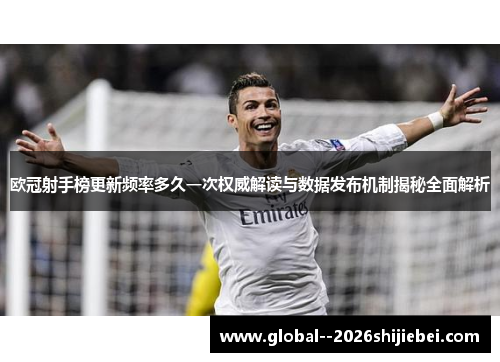 欧冠射手榜更新频率多久一次权威解读与数据发布机制揭秘全面解析 欧冠射手榜更新频率多久一次权威解读与数据发布机制揭秘全面解析