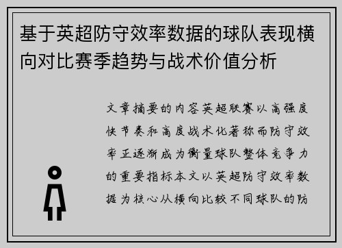 基于英超防守效率数据的球队表现横向对比赛季趋势与战术价值分析 基于英超防守效率数据的球队表现横向对比赛季趋势与战术价值分析