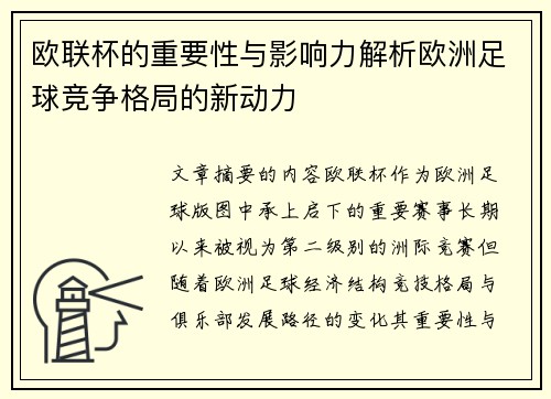 欧联杯的重要性与影响力解析欧洲足球竞争格局的新动力
