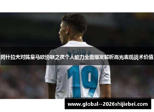 阿什拉夫对阵皇马欧协联之夜个人能力全面爆发解析高光表现战术价值 阿什拉夫对阵皇马欧协联之夜个人能力全面爆发解析高光表现战术价值