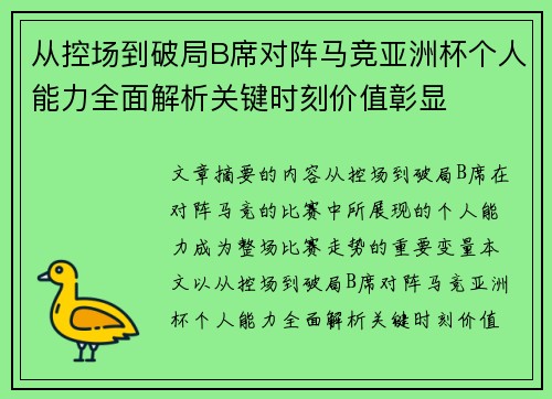 从控场到破局B席对阵马竞亚洲杯个人能力全面解析关键时刻价值彰显 从控场到破局B席对阵马竞亚洲杯个人能力全面解析关键时刻价值彰显