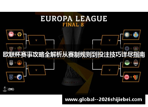 欧联杯赛事攻略全解析从赛制规则到投注技巧详尽指南 欧联杯赛事攻略全解析从赛制规则到投注技巧详尽指南