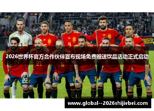 2026世界杯官方合作伙伴宣布现场免费赠送饮品活动正式启动 2026世界杯官方合作伙伴宣布现场免费赠送饮品活动正式启动