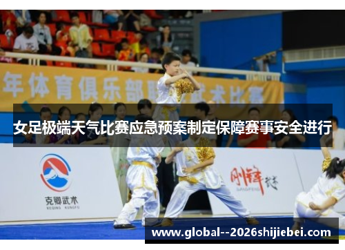 女足极端天气比赛应急预案制定保障赛事安全进行 女足极端天气比赛应急预案制定保障赛事安全进行