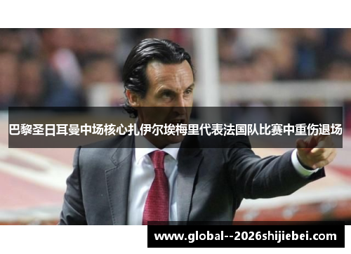 巴黎圣日耳曼中场核心扎伊尔埃梅里代表法国队比赛中重伤退场 巴黎圣日耳曼中场核心扎伊尔埃梅里代表法国队比赛中重伤退场