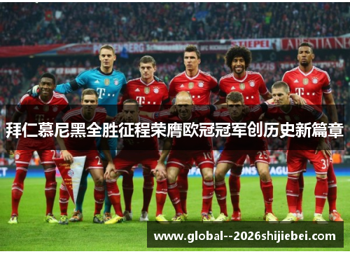拜仁慕尼黑全胜征程荣膺欧冠冠军创历史新篇章