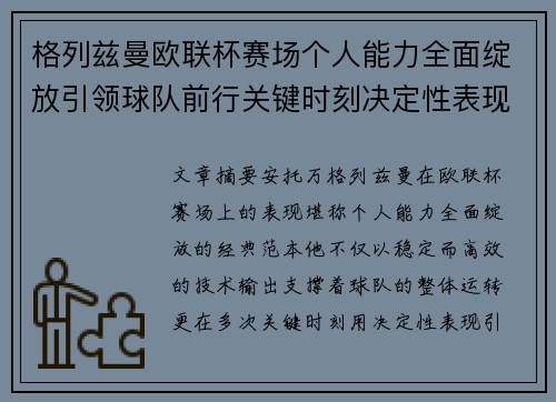 格列兹曼欧联杯赛场个人能力全面绽放引领球队前行关键时刻决定性表现