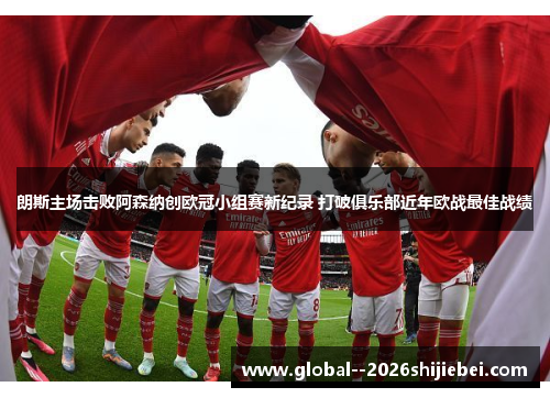 朗斯主场击败阿森纳创欧冠小组赛新纪录 打破俱乐部近年欧战最佳战绩