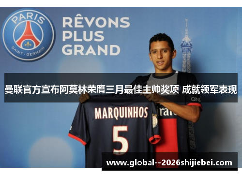曼联官方宣布阿莫林荣膺三月最佳主帅奖项 成就领军表现 曼联官方宣布阿莫林荣膺三月最佳主帅奖项 成就领军表现
