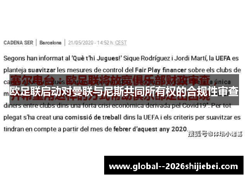欧足联启动对曼联与尼斯共同所有权的合规性审查 欧足联启动对曼联与尼斯共同所有权的合规性审查