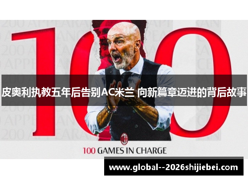 皮奥利执教五年后告别AC米兰 向新篇章迈进的背后故事
