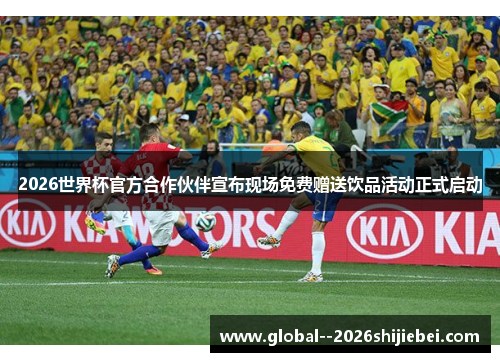 2026世界杯官方合作伙伴宣布现场免费赠送饮品活动正式启动