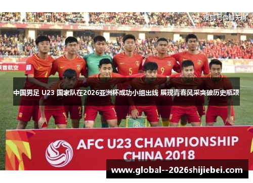 中国男足 U23 国家队在2026亚洲杯成功小组出线 展现青春风采突破历史瓶颈