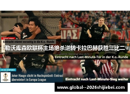 勒沃库森欧联杯主场绝杀逆转卡拉巴赫获胜三比二
