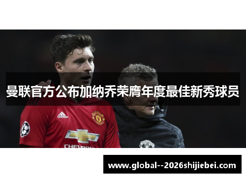 曼联官方公布加纳乔荣膺年度最佳新秀球员