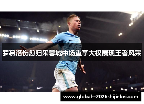 罗慕洛伤愈归来蓉城中场重掌大权展现王者风采