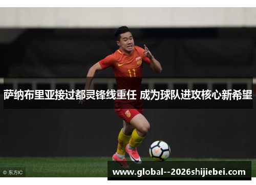 萨纳布里亚接过都灵锋线重任 成为球队进攻核心新希望 萨纳布里亚接过都灵锋线重任 成为球队进攻核心新希望