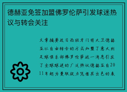 德赫亚免签加盟佛罗伦萨引发球迷热议与转会关注 德赫亚免签加盟佛罗伦萨引发球迷热议与转会关注