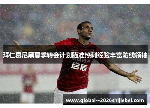 拜仁慕尼黑夏季转会计划瞄准热刺经验丰富防线领袖 拜仁慕尼黑夏季转会计划瞄准热刺经验丰富防线领袖