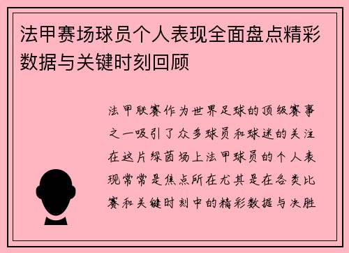法甲赛场球员个人表现全面盘点精彩数据与关键时刻回顾 法甲赛场球员个人表现全面盘点精彩数据与关键时刻回顾