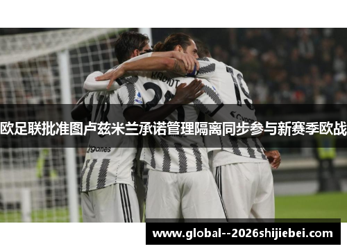 欧足联批准图卢兹米兰承诺管理隔离同步参与新赛季欧战 欧足联批准图卢兹米兰承诺管理隔离同步参与新赛季欧战