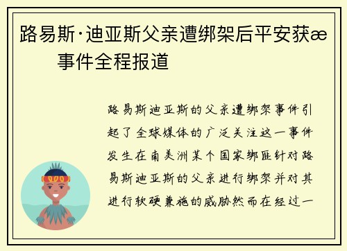 路易斯·迪亚斯父亲遭绑架后平安获救事件全程报道 路易斯·迪亚斯父亲遭绑架后平安获救事件全程报道