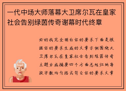 一代中场大师落幕大卫席尔瓦在皇家社会告别绿茵传奇谢幕时代终章 一代中场大师落幕大卫席尔瓦在皇家社会告别绿茵传奇谢幕时代终章