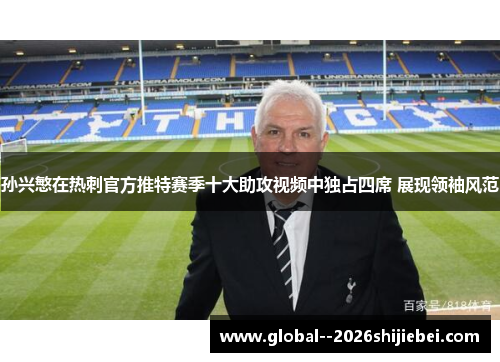 孙兴慜在热刺官方推特赛季十大助攻视频中独占四席 展现领袖风范 孙兴慜在热刺官方推特赛季十大助攻视频中独占四席 展现领袖风范