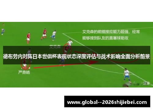 德布劳内对阵日本世俱杯表现状态深度评估与战术影响全面分析前景 德布劳内对阵日本世俱杯表现状态深度评估与战术影响全面分析前景