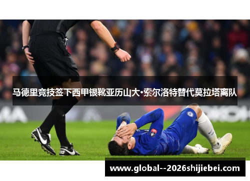 马德里竞技签下西甲银靴亚历山大·索尔洛特替代莫拉塔离队