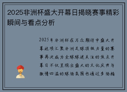 2025非洲杯盛大开幕日揭晓赛事精彩瞬间与看点分析 2025非洲杯盛大开幕日揭晓赛事精彩瞬间与看点分析