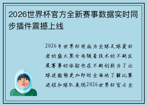 2026世界杯官方全新赛事数据实时同步插件震撼上线 2026世界杯官方全新赛事数据实时同步插件震撼上线