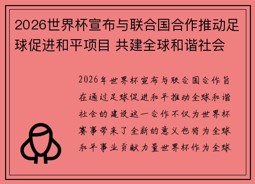 2026世界杯宣布与联合国合作推动足球促进和平项目 共建全球和谐社会