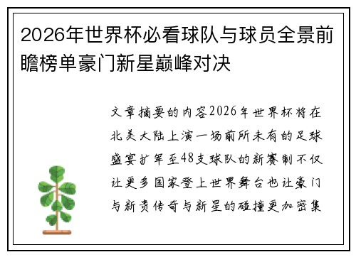 2026年世界杯必看球队与球员全景前瞻榜单豪门新星巅峰对决