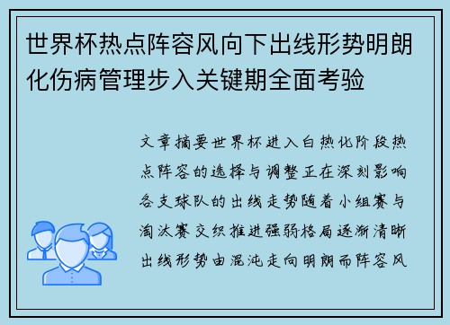 世界杯热点阵容风向下出线形势明朗化伤病管理步入关键期全面考验