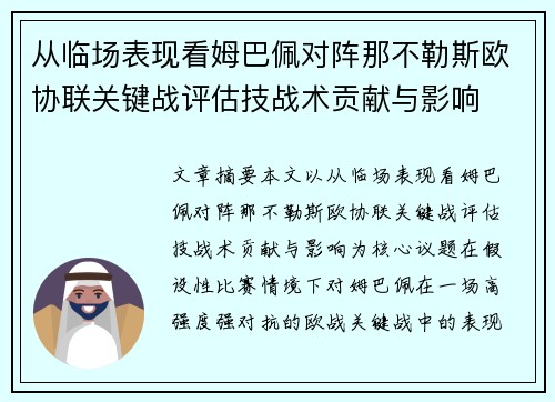 从临场表现看姆巴佩对阵那不勒斯欧协联关键战评估技战术贡献与影响 从临场表现看姆巴佩对阵那不勒斯欧协联关键战评估技战术贡献与影响