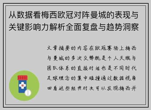 从数据看梅西欧冠对阵曼城的表现与关键影响力解析全面复盘与趋势洞察 从数据看梅西欧冠对阵曼城的表现与关键影响力解析全面复盘与趋势洞察