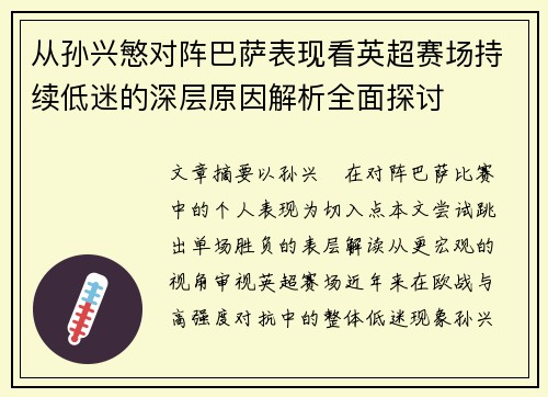 从孙兴慜对阵巴萨表现看英超赛场持续低迷的深层原因解析全面探讨 从孙兴慜对阵巴萨表现看英超赛场持续低迷的深层原因解析全面探讨
