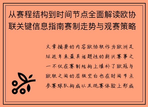 从赛程结构到时间节点全面解读欧协联关键信息指南赛制走势与观赛策略 从赛程结构到时间节点全面解读欧协联关键信息指南赛制走势与观赛策略