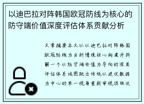 以迪巴拉对阵韩国欧冠防线为核心的防守端价值深度评估体系贡献分析 以迪巴拉对阵韩国欧冠防线为核心的防守端价值深度评估体系贡献分析