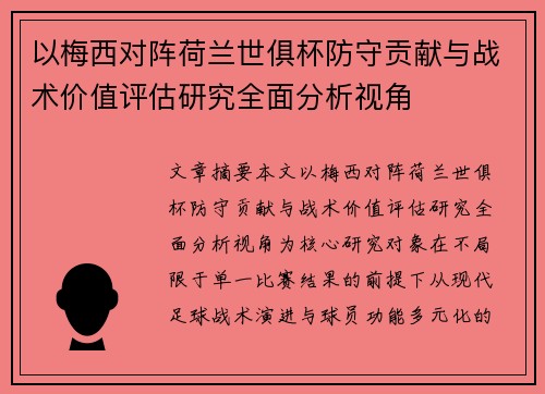 以梅西对阵荷兰世俱杯防守贡献与战术价值评估研究全面分析视角 以梅西对阵荷兰世俱杯防守贡献与战术价值评估研究全面分析视角