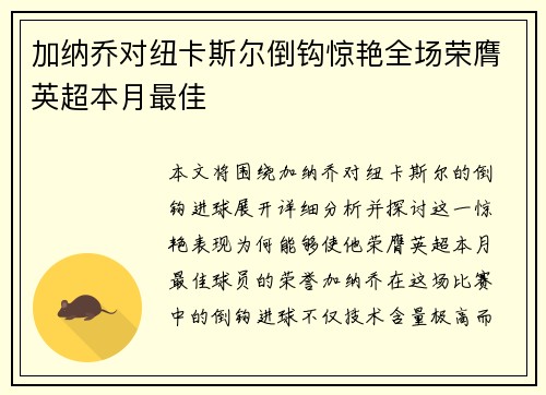 加纳乔对纽卡斯尔倒钩惊艳全场荣膺英超本月最佳 加纳乔对纽卡斯尔倒钩惊艳全场荣膺英超本月最佳