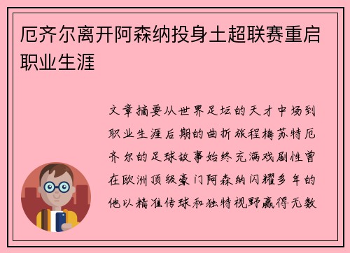 厄齐尔离开阿森纳投身土超联赛重启职业生涯 厄齐尔离开阿森纳投身土超联赛重启职业生涯