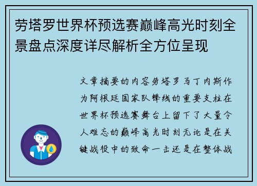 劳塔罗世界杯预选赛巅峰高光时刻全景盘点深度详尽解析全方位呈现 劳塔罗世界杯预选赛巅峰高光时刻全景盘点深度详尽解析全方位呈现