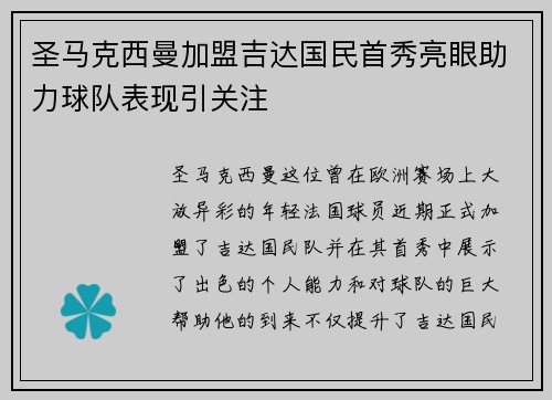 圣马克西曼加盟吉达国民首秀亮眼助力球队表现引关注 圣马克西曼加盟吉达国民首秀亮眼助力球队表现引关注
