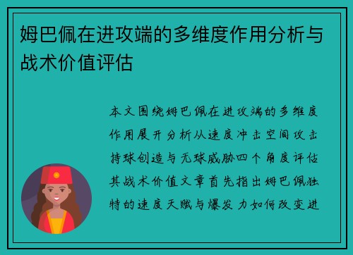 姆巴佩在进攻端的多维度作用分析与战术价值评估