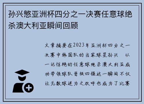 孙兴慜亚洲杯四分之一决赛任意球绝杀澳大利亚瞬间回顾